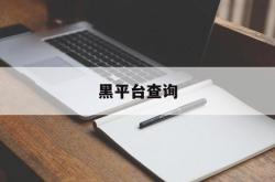 黑平台查询(黑平台骗局追回团队是真的吗)