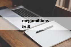 megamillions玩法(mega mills)