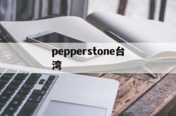 包含pepperstone台湾的词条