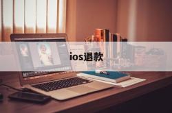 ios退款(ios退款最多几个月)