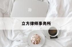 立方律师事务所(立方律师事务所是红圈吗)