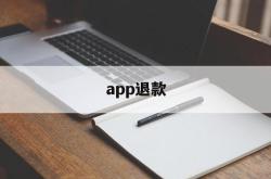 app退款(reportaproblem申请退款官网)