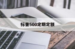 标普500定期定额(标普500可以长期定投吗)