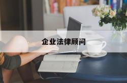 企业法律顾问(企业法律顾问执业资格证书报名条件)