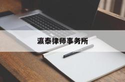 瀛泰律师事务所(瀛泰律师事务所官网)