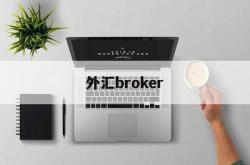 外汇broker(外汇平台app下载)