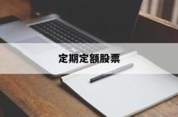 定期定额股票(定期定额定的是什么)