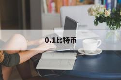 0.1比特币(01比特币多少人民币)