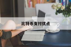 比特币支付优点(使用比特币支付的优缺点)