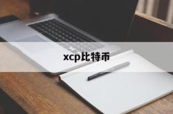 xcp比特币(xch和比特币)