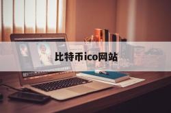 比特币ico网站(比特币官网网址是哪个)