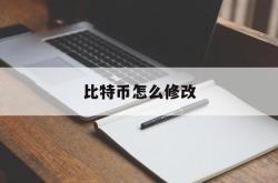 比特币怎么修改(比特币怎么修改交易密码)