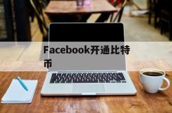 Facebook开通比特币(facebook发行的什么币)