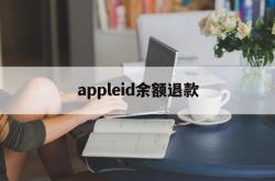 appleid余额退款(苹果id余额退款一般多久到账)