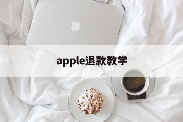 apple退款教学(2020苹果退款最新退款教程)