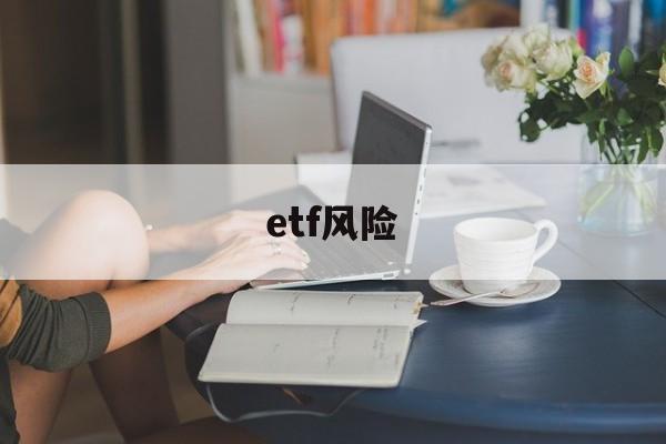 etf风险(etf风险比股票低么)