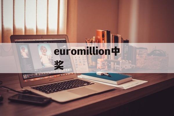 euromillion中奖(euromillionen兑奖)