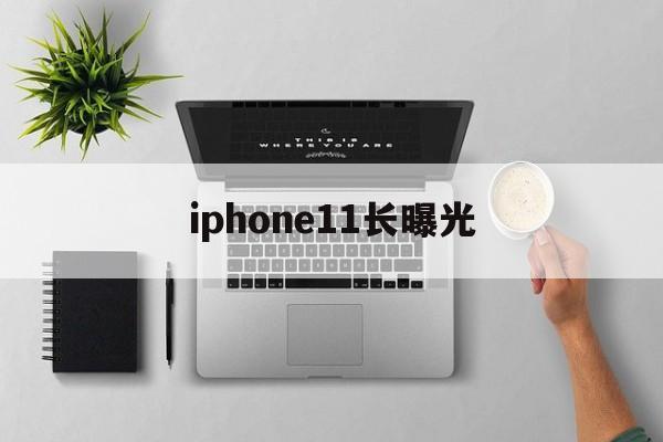 iphone11长曝光(iphone11的长曝光)