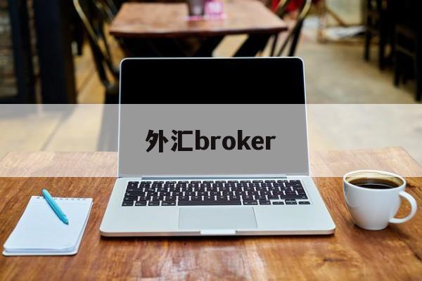 外汇broker(外汇BroadFinancialMarketslive)