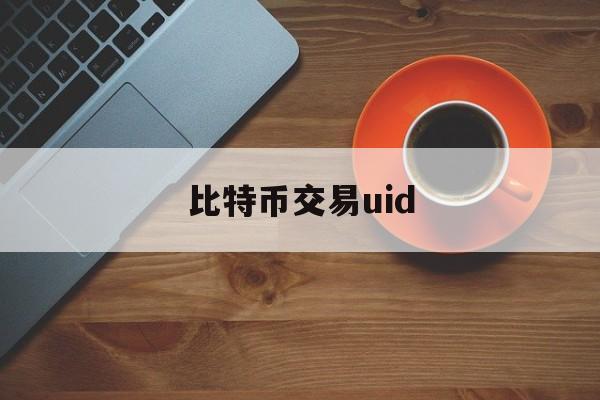 比特币交易uid(比特币交易员进行大规模对冲交易)